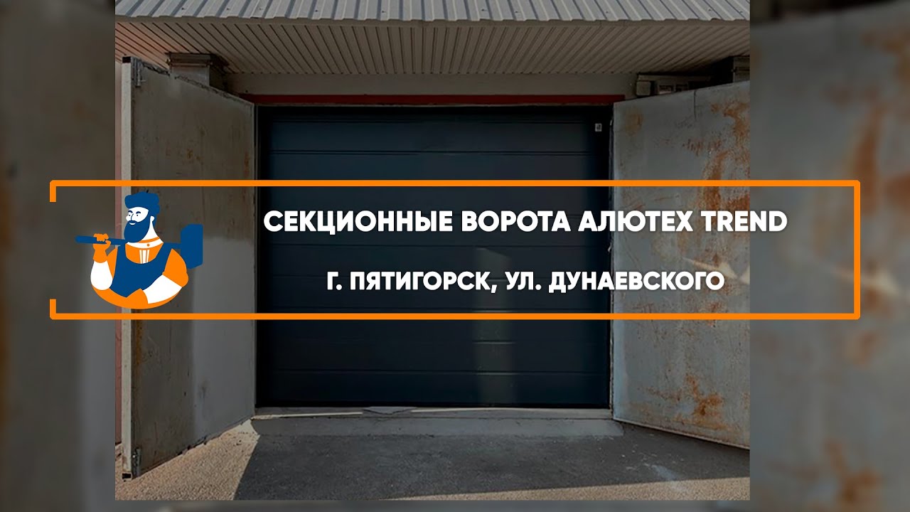 Embedded thumbnail for Ворота Гаражные Секционные – Пятигорск Дунаевского
