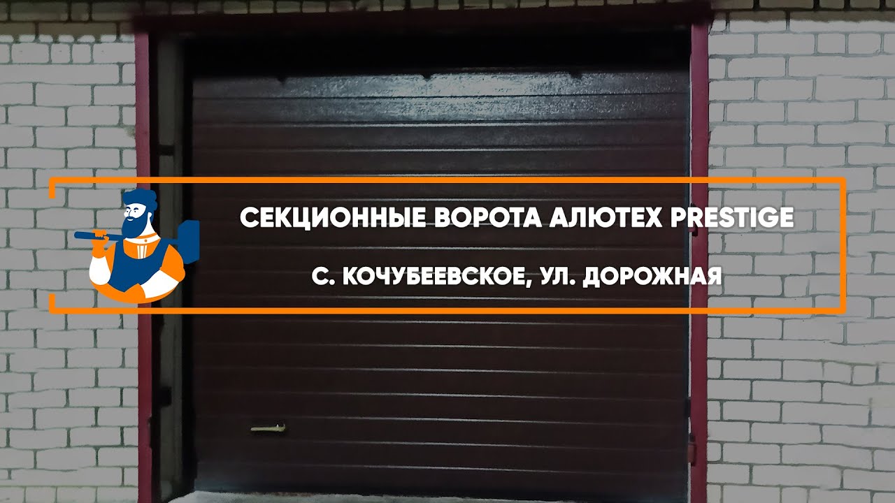 Embedded thumbnail for Ворота, Автоматика Гаражные Секционные – Кочубеевское ул. Дорожная