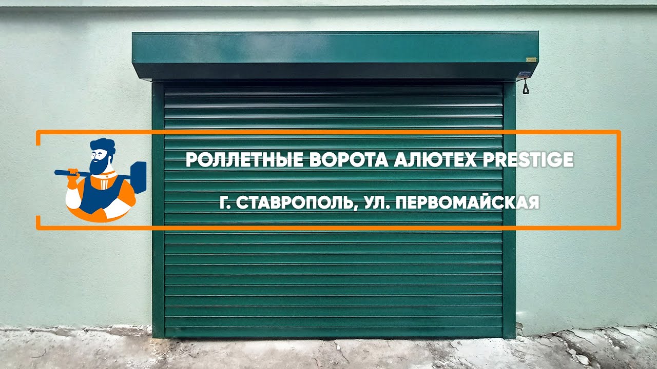 Embedded thumbnail for Ворота, Рольставни Гаражные Роллетные – Ставрополь ул. Первомайская