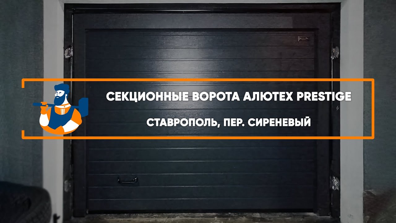 Embedded thumbnail for Ворота, Автоматика Гаражные Секционные – Ставрополь пер. Сиреневый