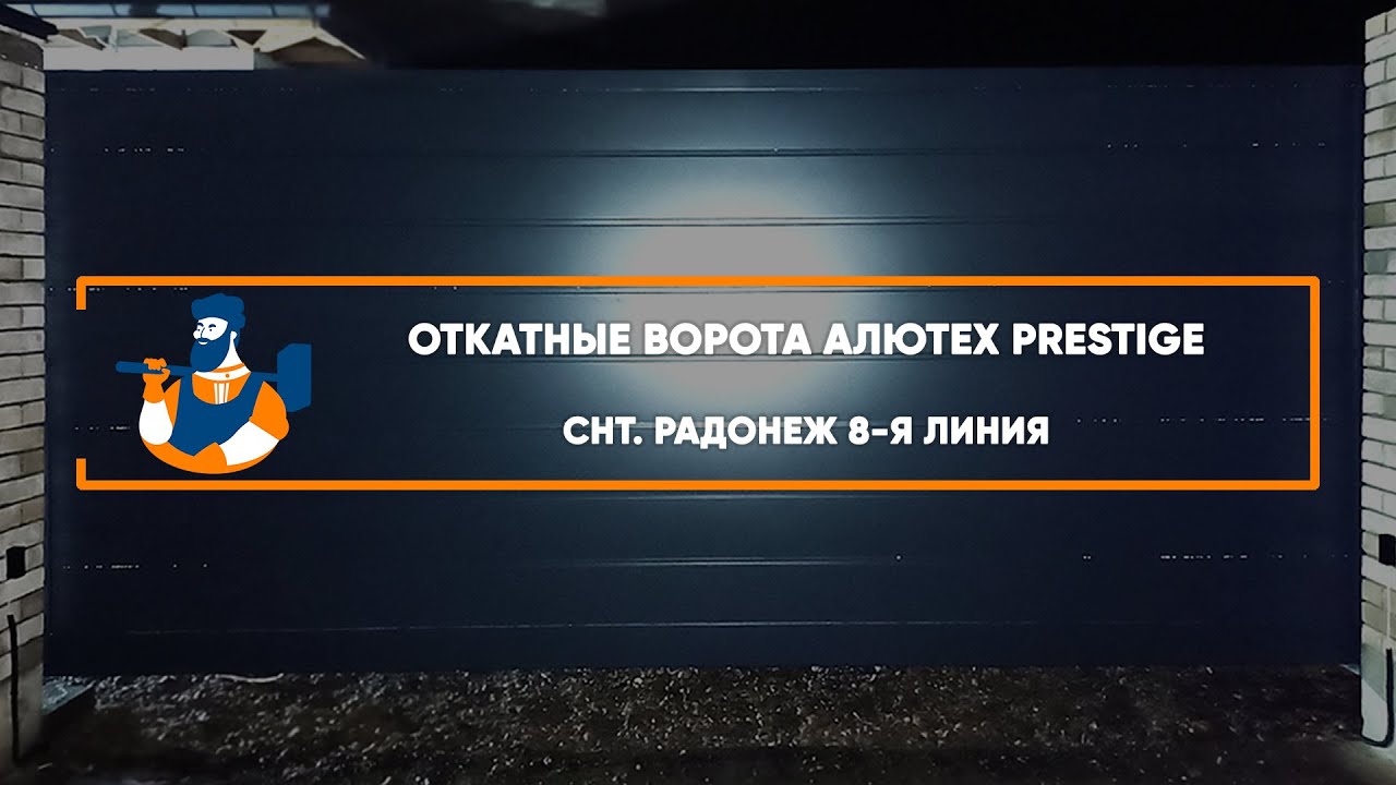 Embedded thumbnail for Ворота, Автоматика, Калитки Въездные Откатные с калиткой – Ставрополь СНТ Радонеж 8-я линия