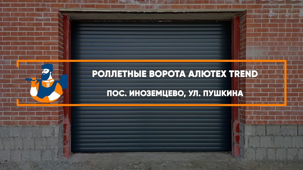Embedded thumbnail for Ворота Гаражные Роллетные – пос. Иноземцево ул. Пушкина