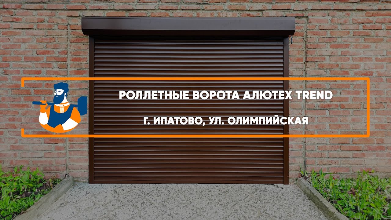 Embedded thumbnail for Ворота Гаражные Роллетные – Ипатово Олимпийская