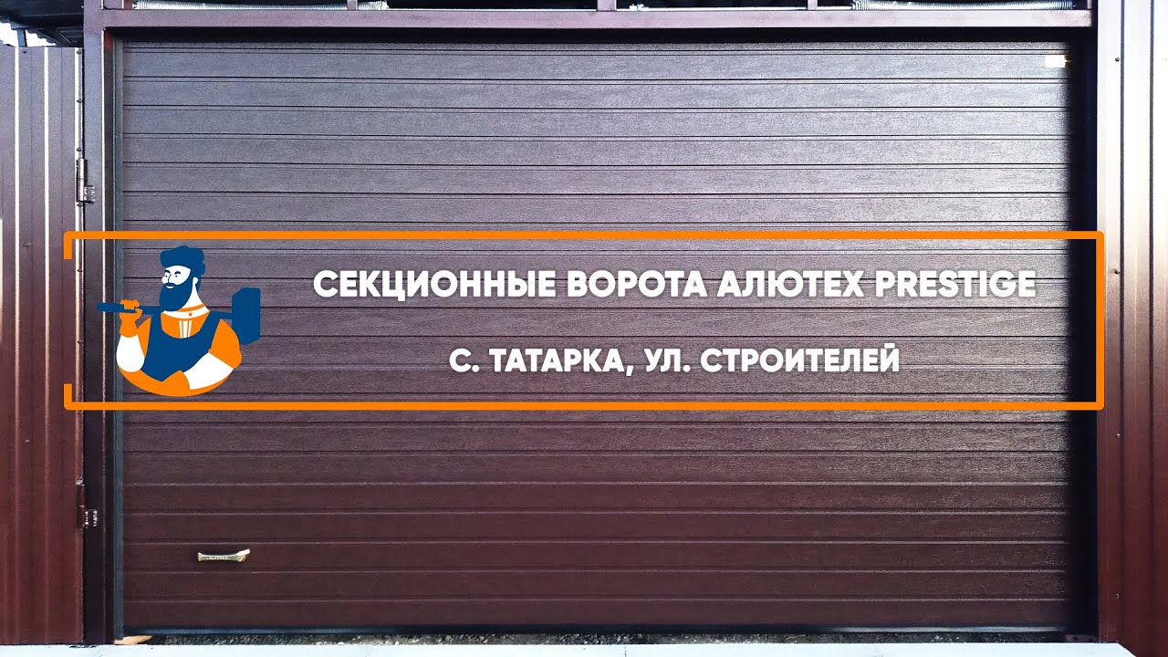 Embedded thumbnail for Ворота, Автоматика Въездные Секционные – с. Татарка ул. Строительная