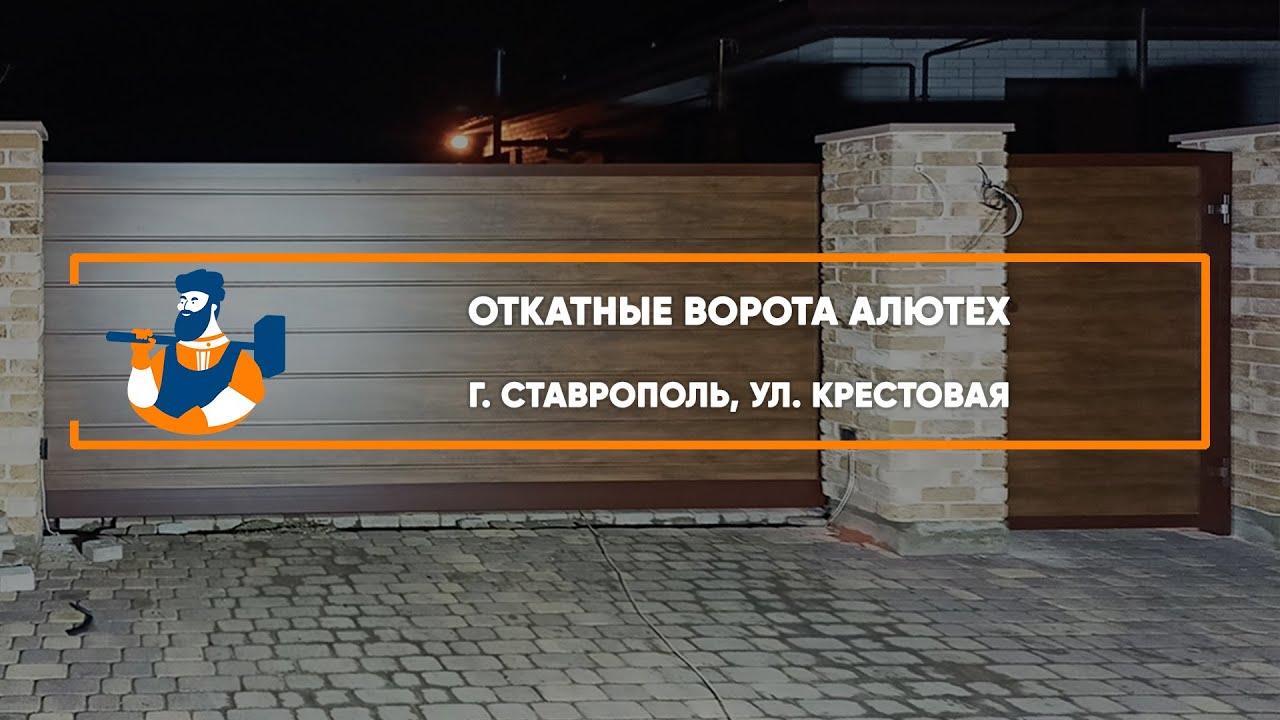 Embedded thumbnail for Ворота, Автоматика, Калитки Въездные Откатные с калиткой – Ставрополь ул. Крестовая