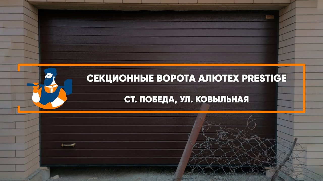 Embedded thumbnail for Ворота, Автоматика Гаражные Секционные – Ставрополь ст. Победа ул. Ковыльная