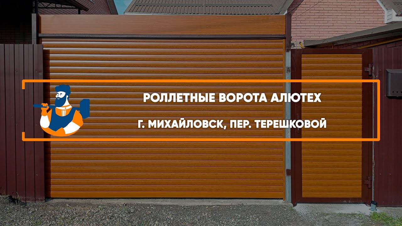 Embedded thumbnail for Ворота, Рольставни – Михайловск переулок Терешковой