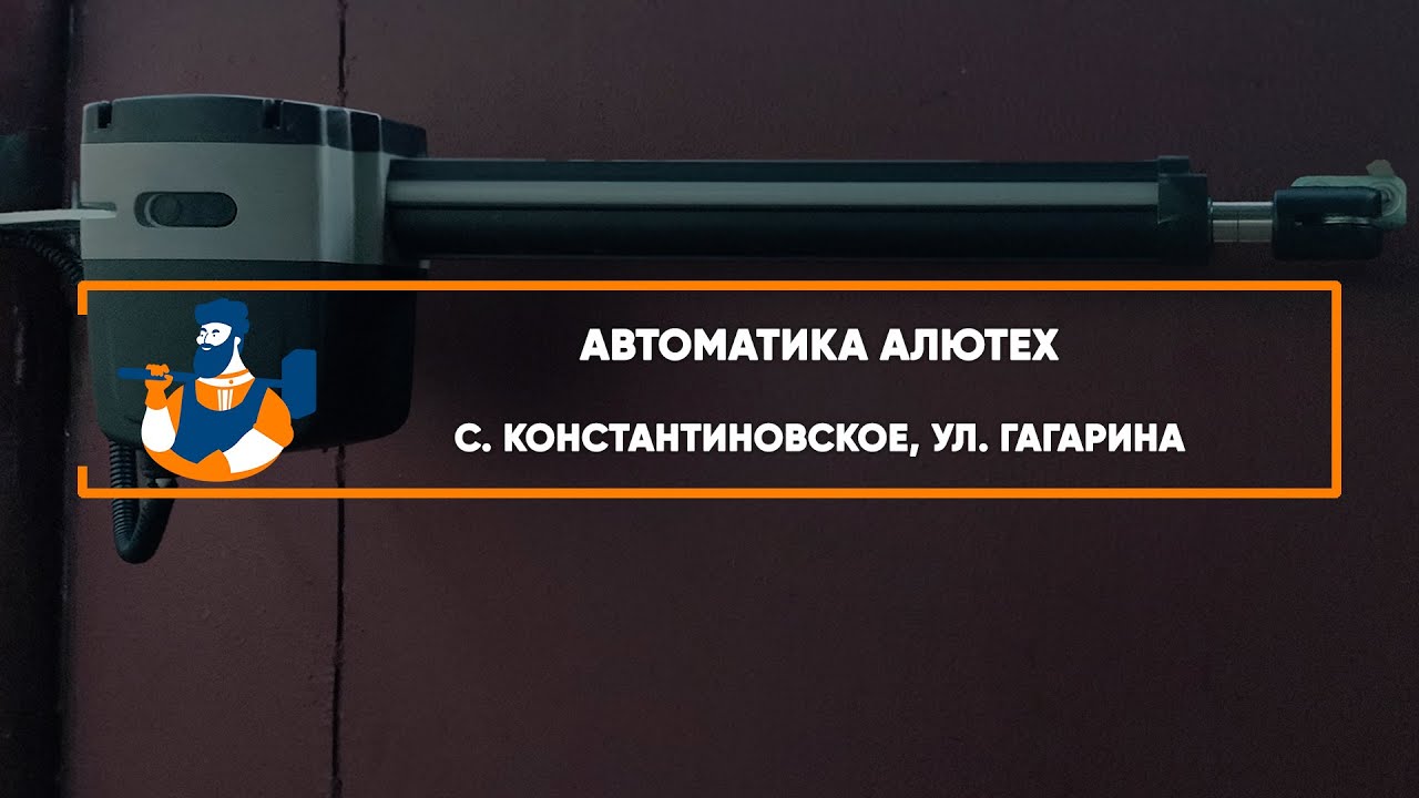 Embedded thumbnail for Автоматика – Константиновское ул. Гагарина