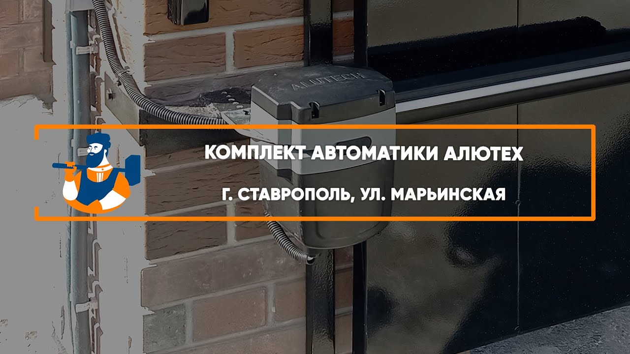 Embedded thumbnail for Автоматика – Ставрополь ул. Марьинская