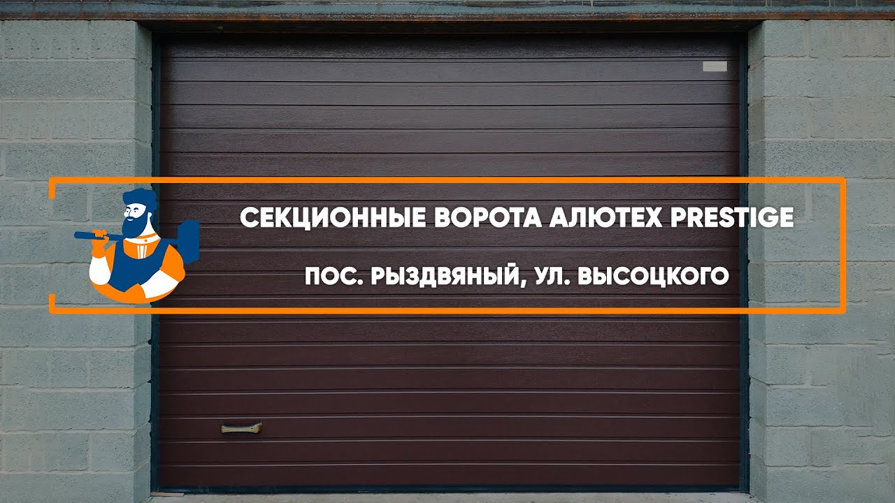 Embedded thumbnail for Ворота Гаражные Секционные – Рыздвяный ул. Высоцкого