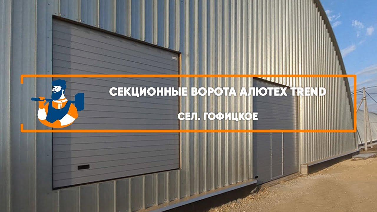 Embedded thumbnail for Ворота Гаражные Секционные – с. Гофицкое