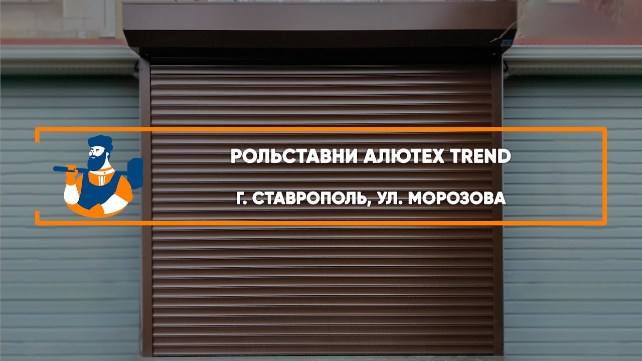 Embedded thumbnail for Ворота, Рольставни Роллетные – Ставрополь ул. Морозова